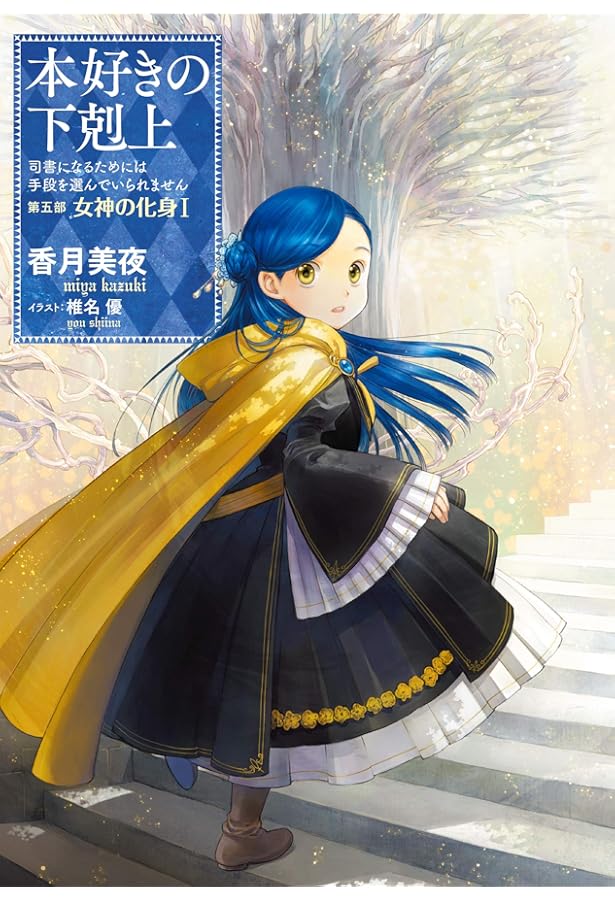 小説21巻】本好きの下剋上～司書になるためには手段を選んでいられませ